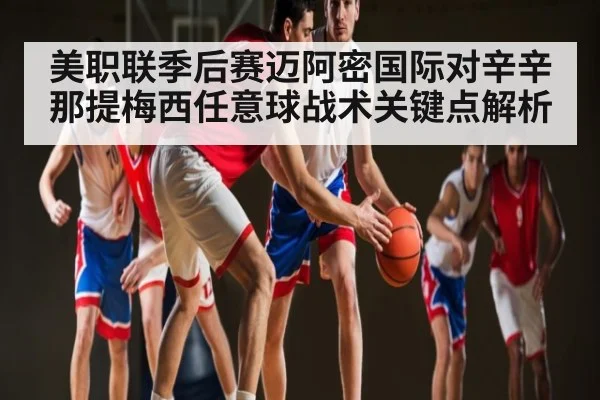 美职联季后赛迈阿密国际对辛辛那提梅西任意球战术关键点解析（kaiyun）