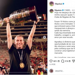 开云-费利佩社媒告别弗拉门戈：感谢球员和球迷，我们的成就载入史册